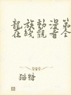 龙族动漫第二季在线观看全集免费观看