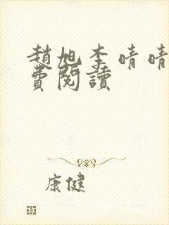 赵旭李晴晴的免费阅读封面