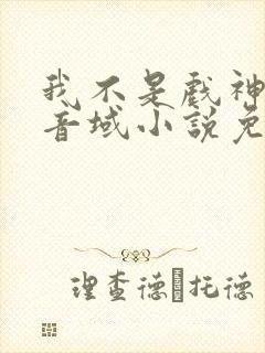 我不是戏神三九音域小说免费下载