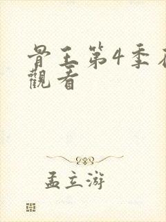 骨王第4季在线观看