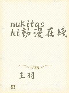 nukitashi动漫在线观看第一集封面