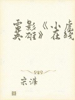 电影《小虎墩大英雄》在线观看
