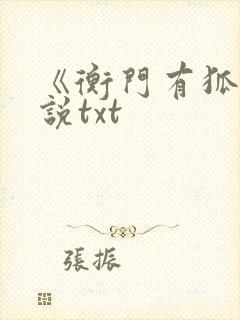 《衡门有狐》小说txt