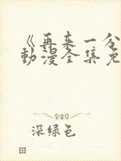 《再来一分钟》动漫全集免费观看