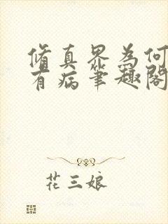 修真界为何如此有病笔趣阁