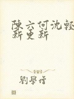 陈六何沈轻舞最新更新