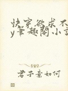 快穿欲求不满by笔趣阁小说