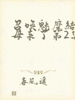 召唤魅魔结果义母来了第2集