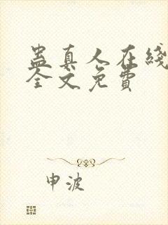 蛊真人在线阅读全文免费