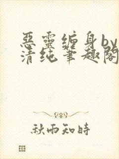 恶灵缠身by音清纯笔趣阁无弹窗封面