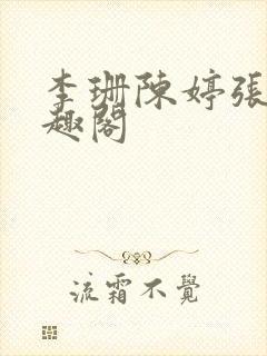 李珊陈婷张超笔趣阁