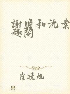 谢瞻和沈棠宁笔趣阁