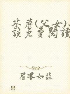 荼蘼(父女)小说免费阅读全文封面