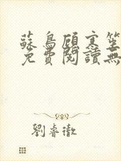 苏鸟顾寒笙全文免费阅读无弹窗