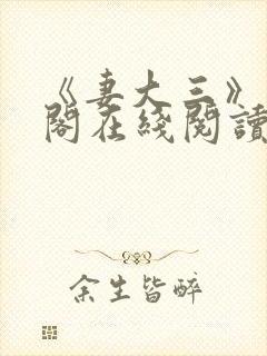 《妻大三》笔趣阁在线阅读