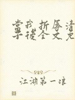 当我折辱清冷公子后全文免费阅读笔趣阁