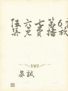 伍六七第6季全集免费播放封面
