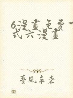6漫画免费下拉式六漫画
