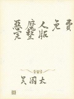 恶魔人免费观看完整版