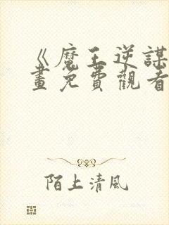 《魔王逆谋》漫画免费观看