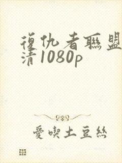 复仇者联盟4高清1080p