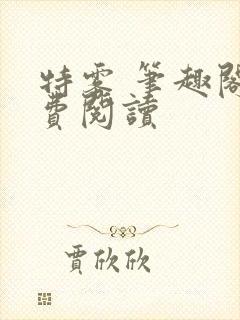 特雾 笔趣阁免费阅读封面