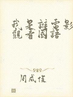 我是谁电影免费观看国语