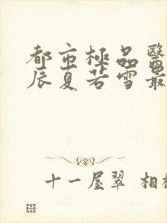 都市极品医神叶辰夏若雪最新更新