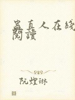 蛊真人在线免费阅读