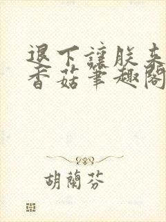 退下让朕来油爆香菇笔趣阁