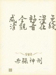 成全动漫免费高清观看在线封面