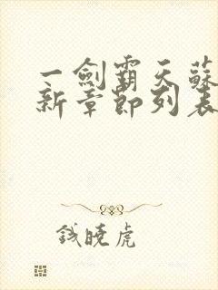 一剑霸天苏信最新章节列表封面