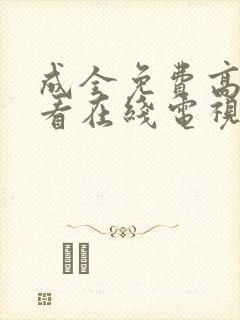 成全免费高清观看在线电视剧影视