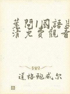 叶问1国语版高清免费观看