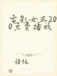 电影女巫2020免费播放