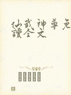 仙武神尊免费阅读全文