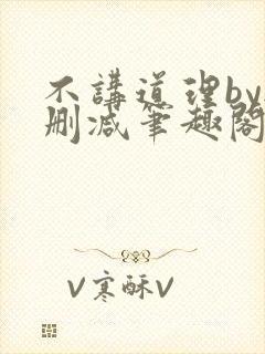 不讲道理by无删减笔趣阁封面