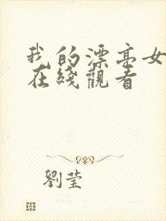 我的漂亮女邻居在线观看