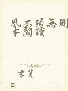 凰不归无删减全本阅读封面