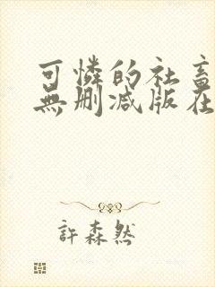 可怜的社畜by无删减版在线阅读