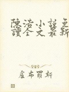 陈浩小说免费阅读全文最新