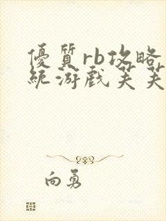 优质rb攻略系统游戏芙芙饿了