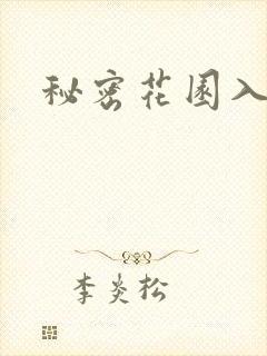 秘密花园入口