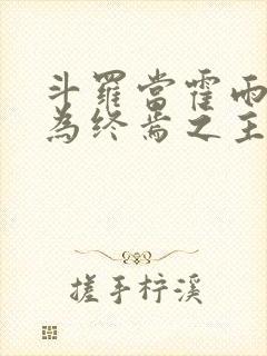 斗罗当霍雨浩成为终焉之主笔趣阁