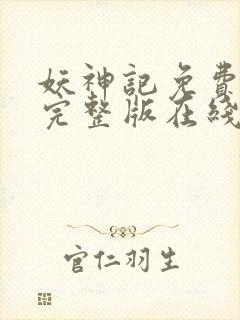 妖神记免费观看完整版在线观看动漫