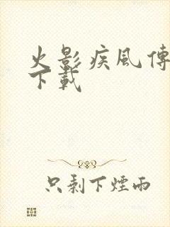 火影疾风传游戏下载