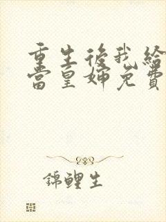 重生后我给前夫当皇婶免费阅读全文