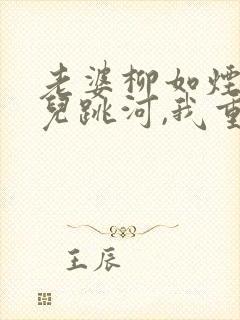 老婆柳如烟抱女儿跳河,我重生赎罪