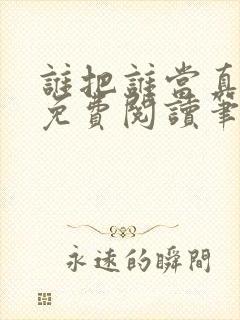 谁把谁当真全文免费阅读笔趣阁