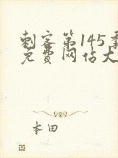 刺客第145季免费网站大全